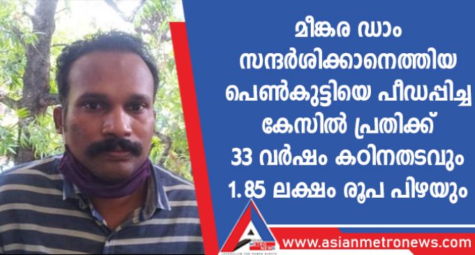മീങ്കര ഡാം സന്ദർശിക്കാനെത്തിയ പെൺകുട്ടിയെ പീഡപ്പിച്ച കേസിൽ പ്രതിക്ക് 33 വർഷം കഠിനതടവും 1.85 ലക്ഷം രൂപ പിഴയും