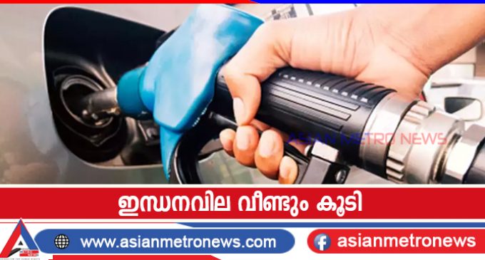 ഇന്ധനവില വീണ്ടും കൂടി