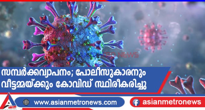 സമ്പർക്കവ്യാപനം; പോലീസുകാരനും വീട്ടമ്മയ്ക്കും കോവിഡ് സ്ഥിരീകരിച്ചു