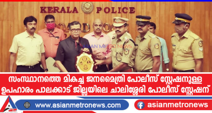 സംസ്ഥാനത്തെ മികച്ച ജനമൈത്രി പോലീസ് സ്റ്റേഷനുള്ള ഉപഹാരം പാലക്കാട് ജില്ലയിലെ ചാലിശ്ശേരി പോലീസ് സ്റ്റേഷന്