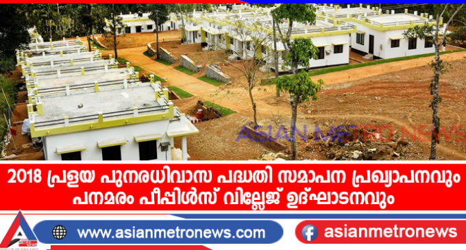 2018 പ്രളയ പുനരധിവാസ പദ്ധതി സമാപന പ്രഖ്യാപനവും, പനമരം പീപ്പിൾസ് വില്ലേജ് ഉദ്ഘാടനവും