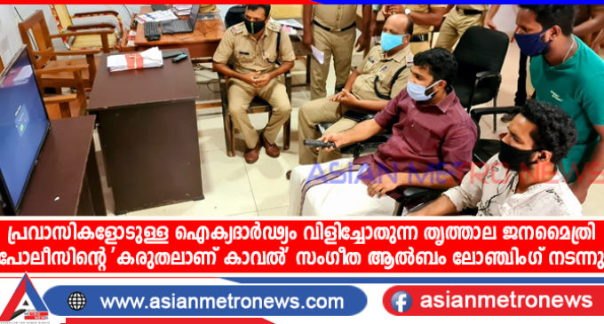 പ്രവാസികളോടുള്ള ഐക്യദാർഢ്യം വിളിച്ചോതുന്ന തൃത്താല ജനമൈത്രി പോലീസിന്റെ ‘കരുതലാണ് കാവൽ’ സംഗീത ആൽബം ലോഞ്ചിംഗ് നടന്നു.
