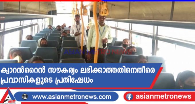 ക്വാറൻറൈൻ സൗകര്യം ലഭിക്കാത്തതിനെതീരെ പ്രവാസികളുടെ പ്രതിഷേധം
