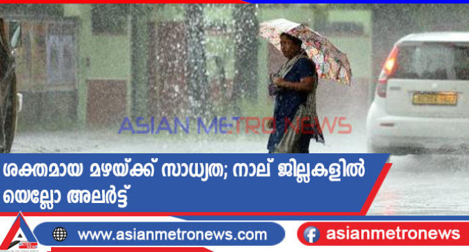 ശക്തമായ മഴയ്ക്ക് സാധ്യത; നാല് ജില്ലകളിൽ യെല്ലോ അലർട്ട്