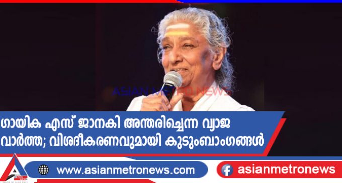 ഗായിക എസ് ജാനകി അന്തരിച്ചെന്ന വ്യാജ വാർത്ത; വിശദീകരണവുമായി കുടുംബാംഗങ്ങൾ