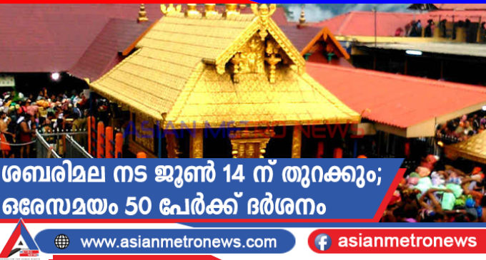 ശബരിമല നട ജൂൺ 14 ന് തുറക്കും; ഒരേസമയം 50 പേർക്ക് ദർശനം
