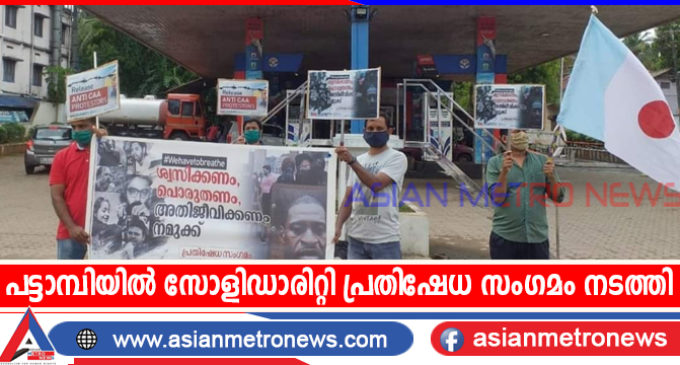 പട്ടാമ്പിയിൽ സോളിഡാരിറ്റി പ്രതിഷേധ സംഗമം നടത്തി