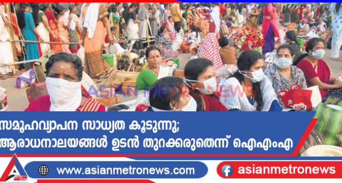 സമൂഹവ്യാപന സാധ്യത കൂടുന്നു; ആരാധനാലയങ്ങൾ ഉടൻ തുറക്കരുതെന്ന് ഐഎംഎ