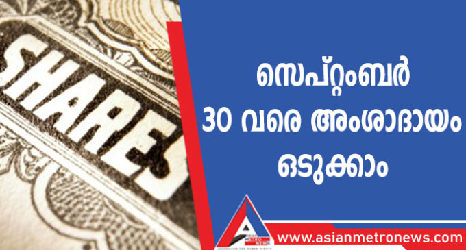 സെപ്റ്റംബർ 30 വരെ അംശാദായം ഒടുക്കാം