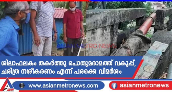 ശിലാഫലകം തകർത്തു പൊതുമരാമത്ത് വകുപ്പ്, ചരിത്ര നശീകരണം എന്ന് പരക്കെ വിമർശം