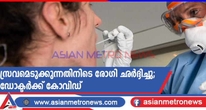സ്രവമെടുക്കുന്നതിനിടെ രോഗി ഛർദ്ദിച്ചു; ഡോക്ടർക്ക് കോവിഡ്