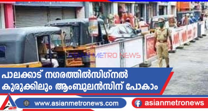 പാലക്കാട് നഗരത്തിൽസിഗ്നൽ കുരുക്കിലും ആംബുലൻസിന് പോകാം