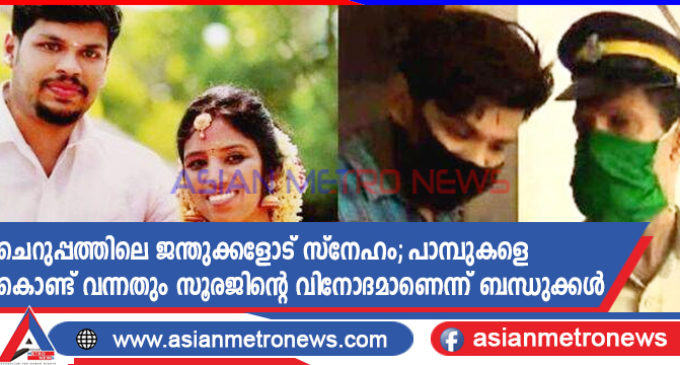 ചെറുപ്പത്തിലെ ജന്തുക്കളോട് സ്നേഹം; പാമ്പുകളെ കൊണ്ട് വന്നതും സൂരജിന്റെ വിനോദമാണെന്ന് ബന്ധുക്കൾ