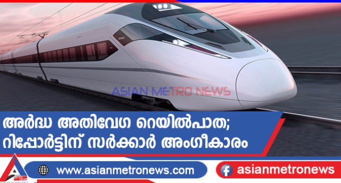 അർദ്ധ അതിവേഗ റെയിൽപാത; റിപ്പോർട്ടിന് സർക്കാർ അംഗീകാരം