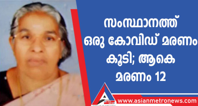 സംസ്ഥാനത്ത് ഒരു കോവിഡ് മരണം കൂടി; ആകെ മരണം 12