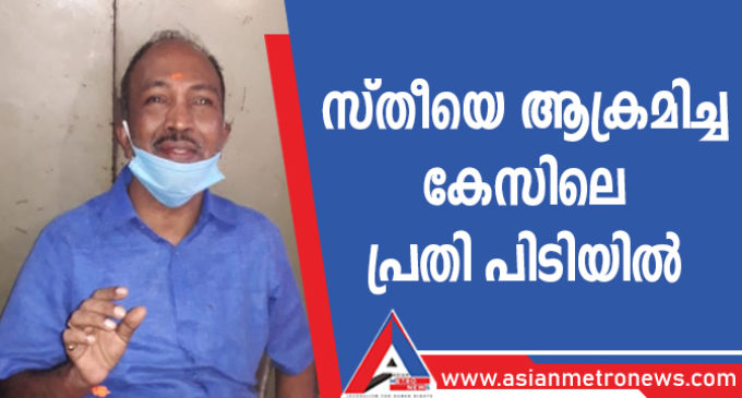 സ്തീയെ ആക്രമിച്ച കേസിലെ പ്രതി പിടിയിൽ