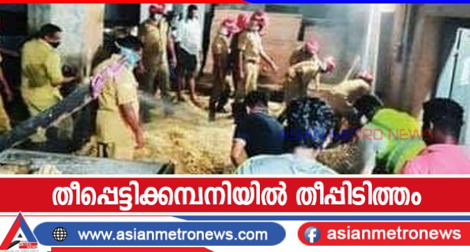 തീപ്പെട്ടിക്കമ്പനിയിൽ തീപ്പിടിത്തം