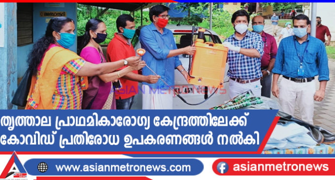 തൃത്താല പ്രാഥമികാരോഗ്യ കേന്ദ്രത്തിലേക്ക് കോവിഡ് പ്രതിരോധ ഉപകരണങ്ങൾ നൽകി.