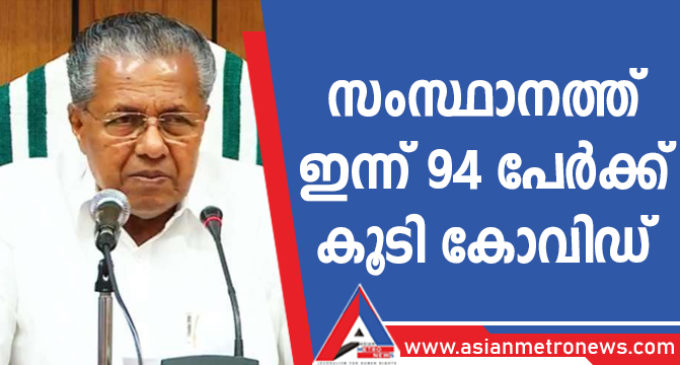 സംസ്ഥാനത്ത് ഇന്ന് 94 പേർക്ക് കൂടി കോവിഡ്