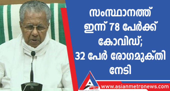 സംസ്ഥാനത്ത് ഇന്ന് 78 പേർക്ക് കോവിഡ്; 32 പേർ രോഗമുക്തി നേടി