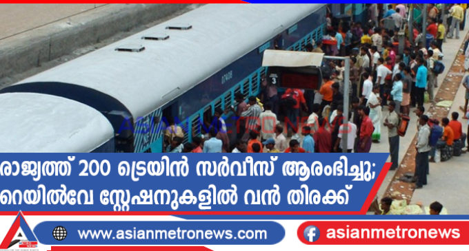 രാജ്യത്ത് 200 ട്രെയിൻ സർവീസ് ആരംഭിച്ചു; റെയിൽവേ സ്റ്റേഷനുകളിൽ വൻ തിരക്ക്