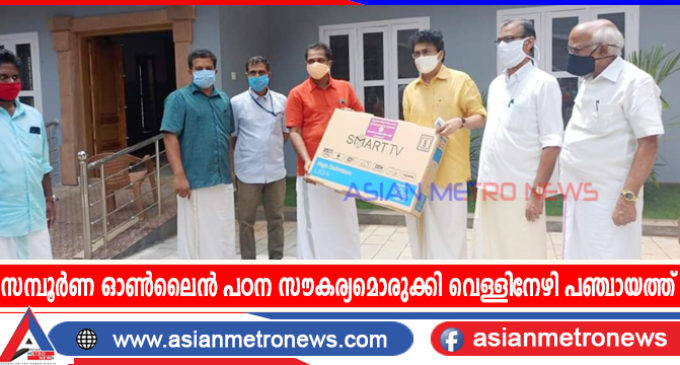 സമ്പൂർണ ഓൺലൈൻ പഠന സൗകര്യമൊരുക്കി വെള്ളിനേഴി പഞ്ചായത്ത്
