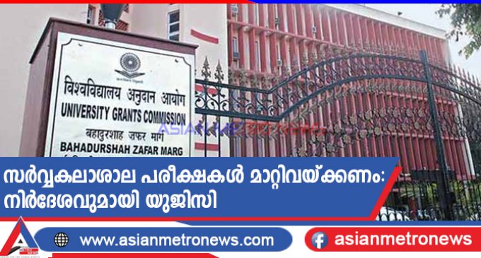 സർവ്വകലാശാല പരീക്ഷകൾ മാറ്റിവയ്ക്കണം: യുജിസി