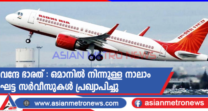 വന്ദേ ഭാരത് : ഒമാനിൽ നിന്നുള്ള നാലാം ഘട്ട സർവീസുകൾ പ്രഖ്യാപിച്ചു