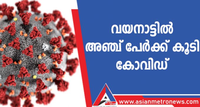 വയനാട്ടിൽ അഞ്ച് പേർക്ക് കൂടി കോവിഡ്