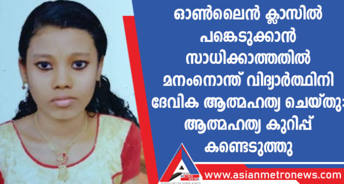 ഓൺലൈൻ ക്ലാസിൽ പങ്കെടുക്കാൻ സാധിക്കാത്തതിൽ മനംനൊന്ത് വിദ്യാർത്ഥിനി ദേവിക ആത്മഹത്യ ചെയ്തു : ആത്മഹത്യ കുറിപ്പ് കണ്ടെടുത്തു