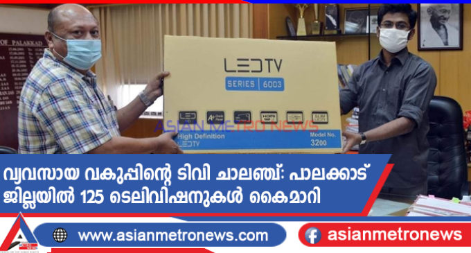 വ്യവസായ വകുപ്പിന്റെ ടിവി ചാലഞ്ച്: പാലക്കാട് ജില്ലയിൽ 125 ടെലിവിഷനുകൾ കൈമാറി