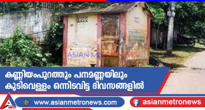 കണ്ണിയംപുറത്തും പനമണ്ണയിലും കുടിവെള്ളം ഒന്നിടവിട്ട ദിവസങ്ങളിൽ