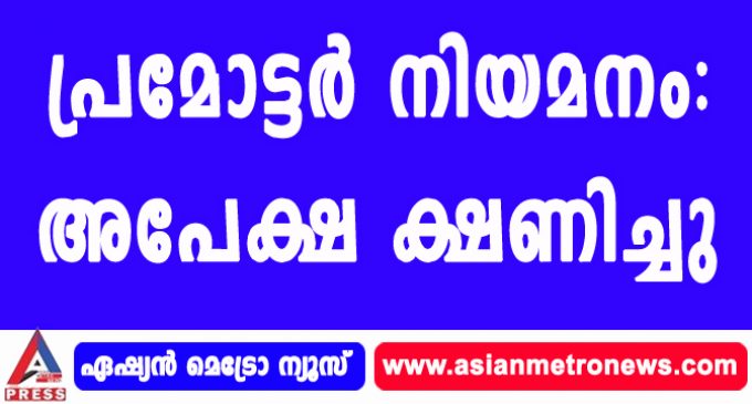 പ്രമോട്ടര് നിയമനം: അപേക്ഷ ക്ഷണിച്ചു