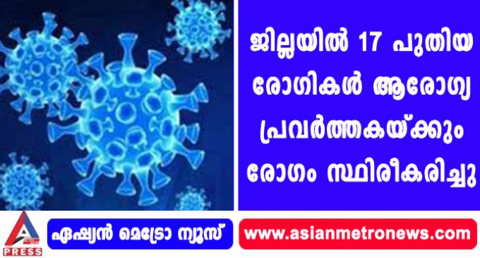 വയനാട് ജില്ലയില് 17 പുതിയ രോഗികള് ആരോഗ്യ പ്രവര്ത്തകയ്ക്കും രോഗം സ്ഥിരീകരിച്ചു