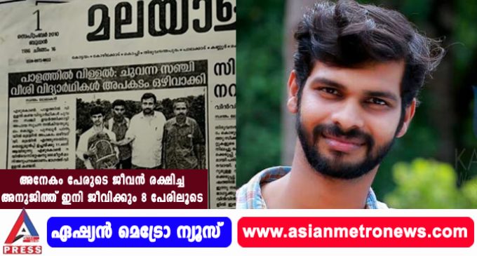 അനേകം പേരുടെ ജീവന് രക്ഷിച്ച അനുജിത്ത് ഇനി ജീവിക്കും 8 പേരിലൂടെ