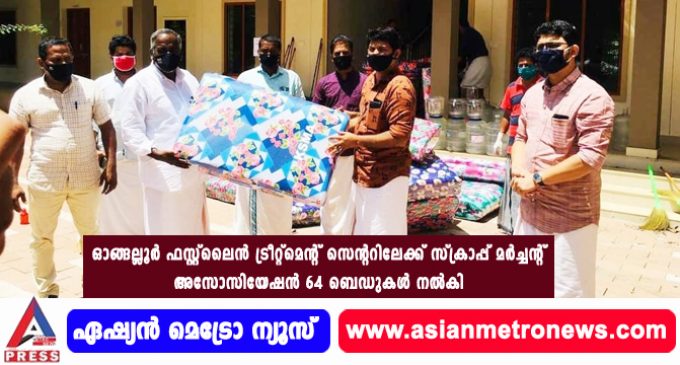 ഓങ്ങല്ലൂർ ഫസ്റ്റ്ലൈൻ ട്രീറ്റ്മെന്റ് സെന്ററിലേക്ക് സ്ക്രാപ്പ് മർച്ചന്റ് അസോസിയേഷൻ 64 ബെഡുകൾ നൽകി.