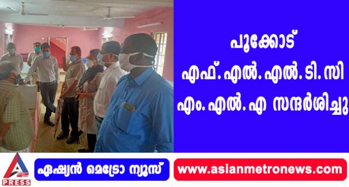 പൂക്കോട് എഫ്.എല്.എല്.ടി.സി എം.എല്.എ സന്ദര്ശിച്ചു