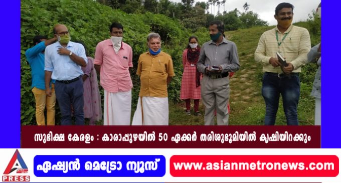 സുഭിക്ഷ കേരളം : കാരാപ്പുഴയില് 50 ഏക്കര് തരിശുഭൂമിയില് കൃഷിയിറക്കും
