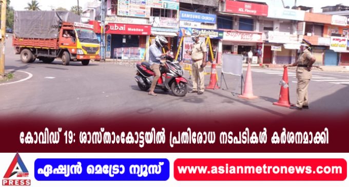 കോവിഡ് 19: ശാസ്താംകോട്ടയിൽ പ്രതിരോധ നടപടികൾ കർശനമാക്കി