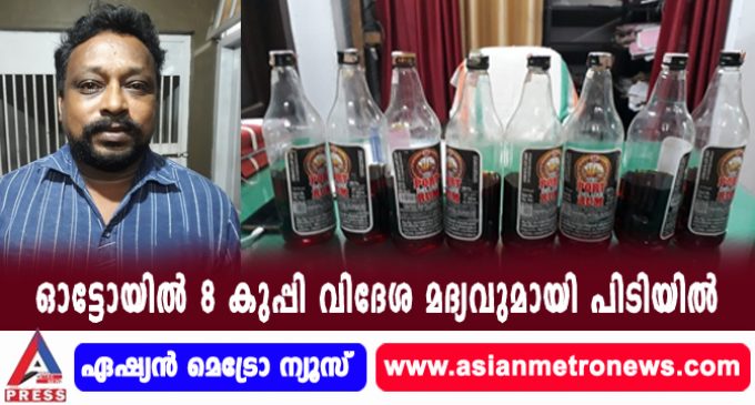 ഓട്ടോയിൽ 8 കുപ്പി വിദേശ മദ്യവുമായി പിടിയിൽ