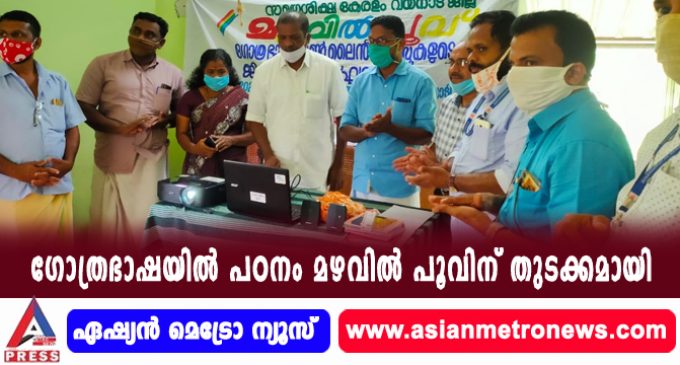 ഗോത്രഭാഷയില് പഠനം മഴവില് പൂവിന് തുടക്കമായി