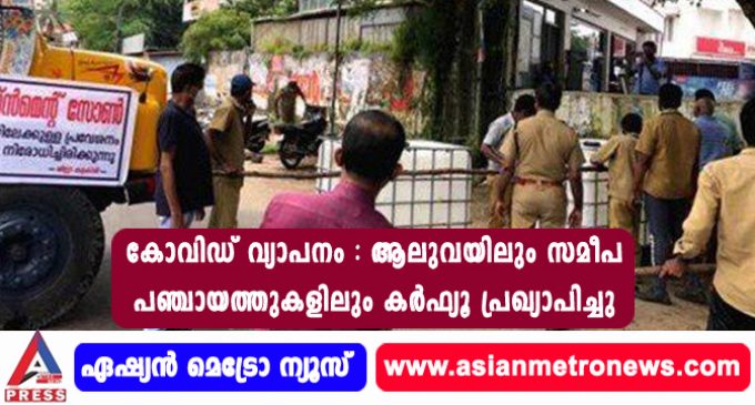 കോവിഡ് വ്യാപനം : ആലുവയിലും സമീപ പഞ്ചായത്തുകളിലും കര്ഫ്യൂ പ്രഖ്യാപിച്ചു