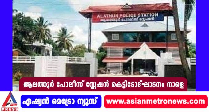 ആലത്തൂർ പോലീസ് സ്റ്റേഷൻ കെട്ടിടോദ്ഘാടനം നാളെ