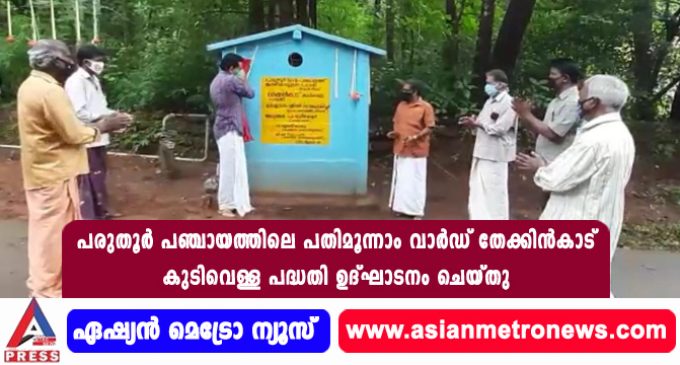 പരുതൂർ പഞ്ചായത്തിലെ പതിമൂന്നാം വാർഡ് തേക്കിൻകാട് കുടിവെള്ള പദ്ധതി ഉദ്ഘാടനം ചെയ്തു.