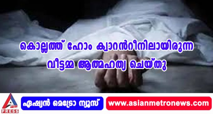കൊല്ലത്ത് ഹോം ക്വാറന്റീനിലായിരുന്ന വീട്ടമ്മ ആത്മഹത്യ ചെയ്തു