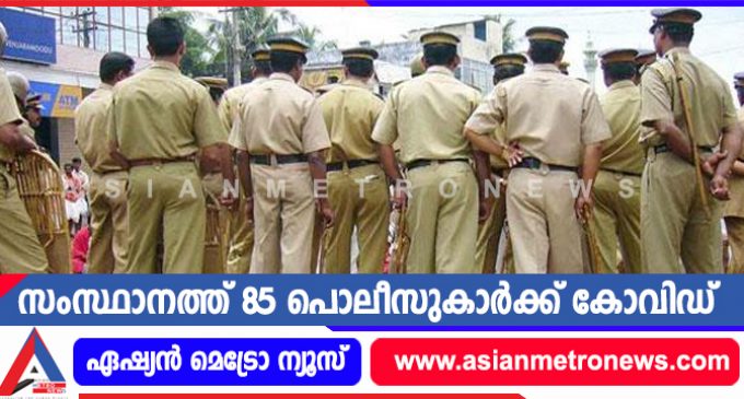 സംസ്ഥാനത്ത് 85 പൊലീസുകാർക്ക് കോവിഡ്