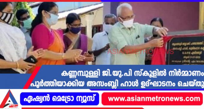 കണ്ണമ്പുള്ളി ജി.യു.പി സ്കൂളിൽ നിർമ്മാണം പൂർത്തിയാക്കിയ അസംബ്ലി ഹാൾ ഉദ്ഘാടനം ചെയ്തു