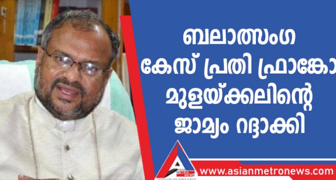 ബലാത്സംഗ കേസ് പ്രതി ഫ്രാങ്കോ മുളയ്ക്കലിന്റെ ജാമ്യം റദ്ദാക്കി