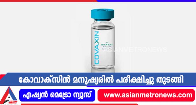 കോവാക്സിൻ മനുഷ്യരിൽ പരീക്ഷിച്ചു തുടങ്ങി
