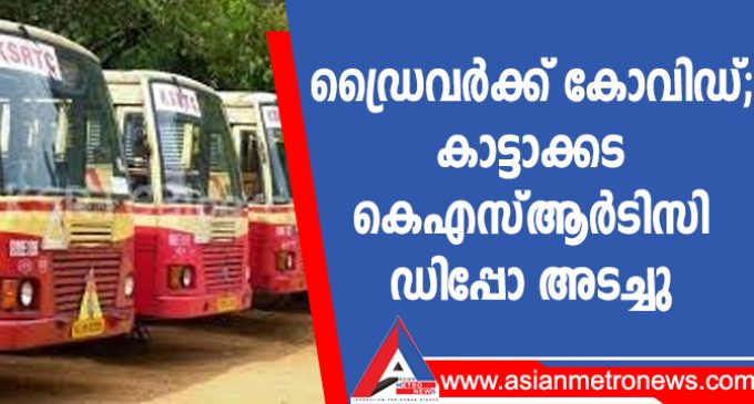 ഡ്രൈവർക്ക് കോവിഡ്; കാട്ടാക്കട കെഎസ്ആർടിസി ഡിപ്പോ അടച്ചു